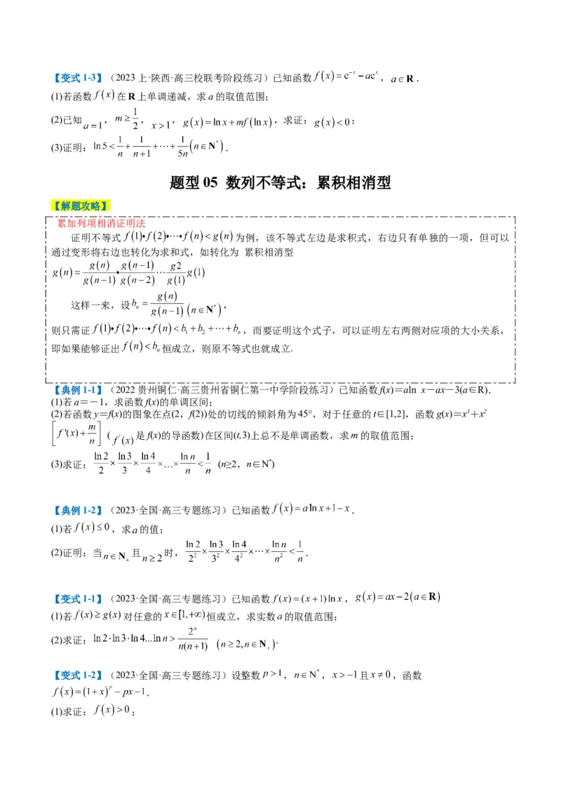 专题2-6导数大题证明不等式归类（原卷版）_2.2025数学总复习_2024年新高考资料_2.2024二轮复习_2024年高考数学二轮热点题型归纳与变式演练（新高考通用）
