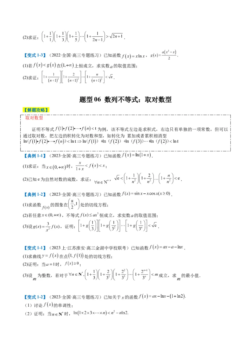 专题2-6导数大题证明不等式归类（原卷版）_2.2025数学总复习_2024年新高考资料_2.2024二轮复习_2024年高考数学二轮热点题型归纳与变式演练（新高考通用）