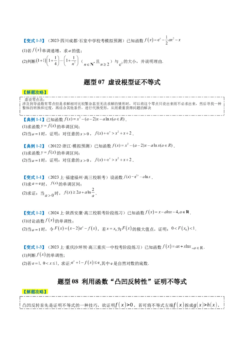 专题2-6导数大题证明不等式归类（原卷版）_2.2025数学总复习_2024年新高考资料_2.2024二轮复习_2024年高考数学二轮热点题型归纳与变式演练（新高考通用）