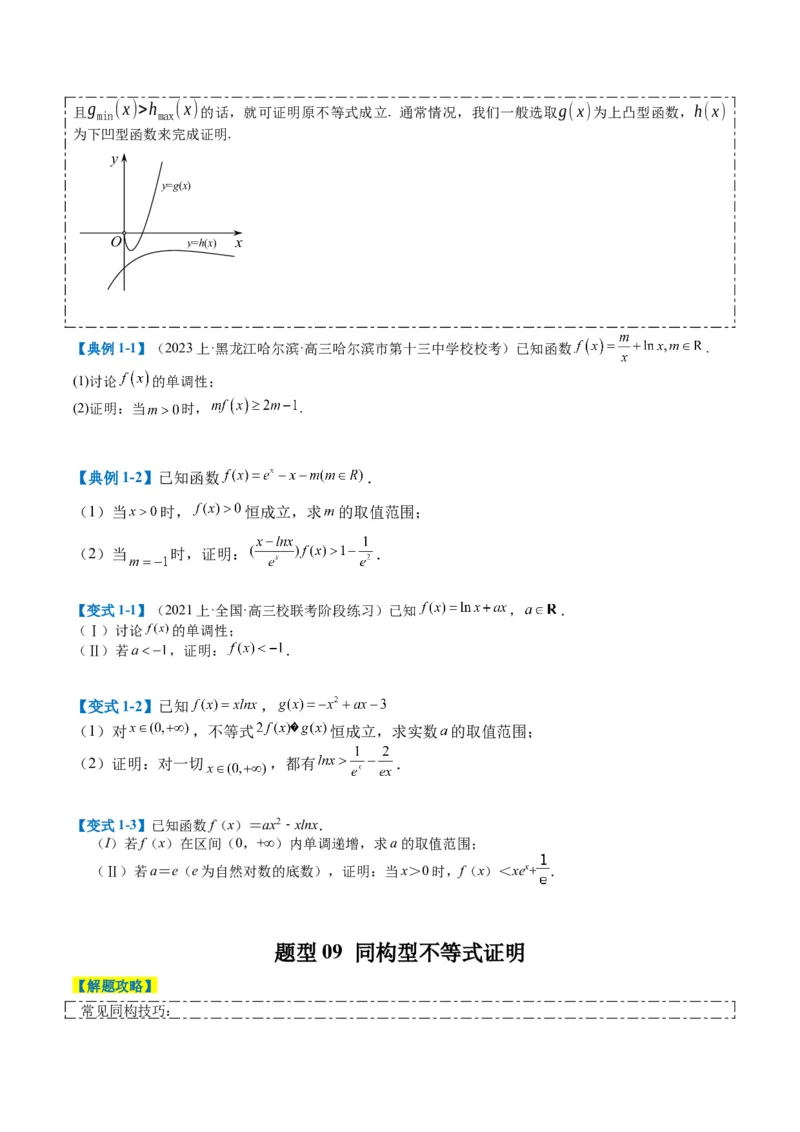 专题2-6导数大题证明不等式归类（原卷版）_2.2025数学总复习_2024年新高考资料_2.2024二轮复习_2024年高考数学二轮热点题型归纳与变式演练（新高考通用）