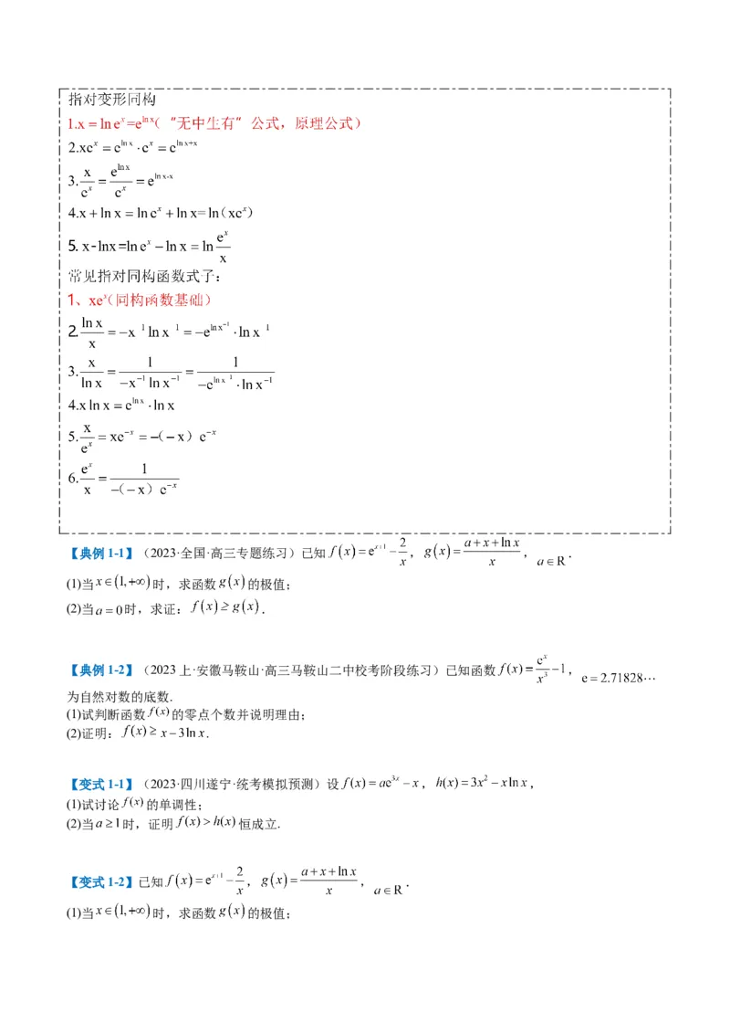 专题2-6导数大题证明不等式归类（原卷版）_2.2025数学总复习_2024年新高考资料_2.2024二轮复习_2024年高考数学二轮热点题型归纳与变式演练（新高考通用）