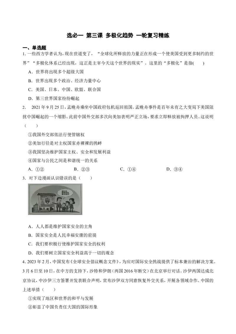 选必一第三课多极化趋势一轮复习精练（含答案+解析）_8.2025政治总复习_2025年新高考资料_一轮复习_备考2025新高考政治一轮复习精练（含答案+解析）
