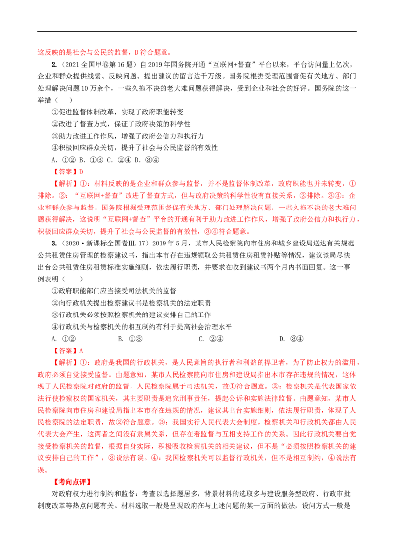 考点15我国政府受人民的监督（考点帮）-备战2023年高考政治一轮复习考点帮（人教版）_8.2025政治总复习_赠品通用版（老高考）复习资料_一轮复习