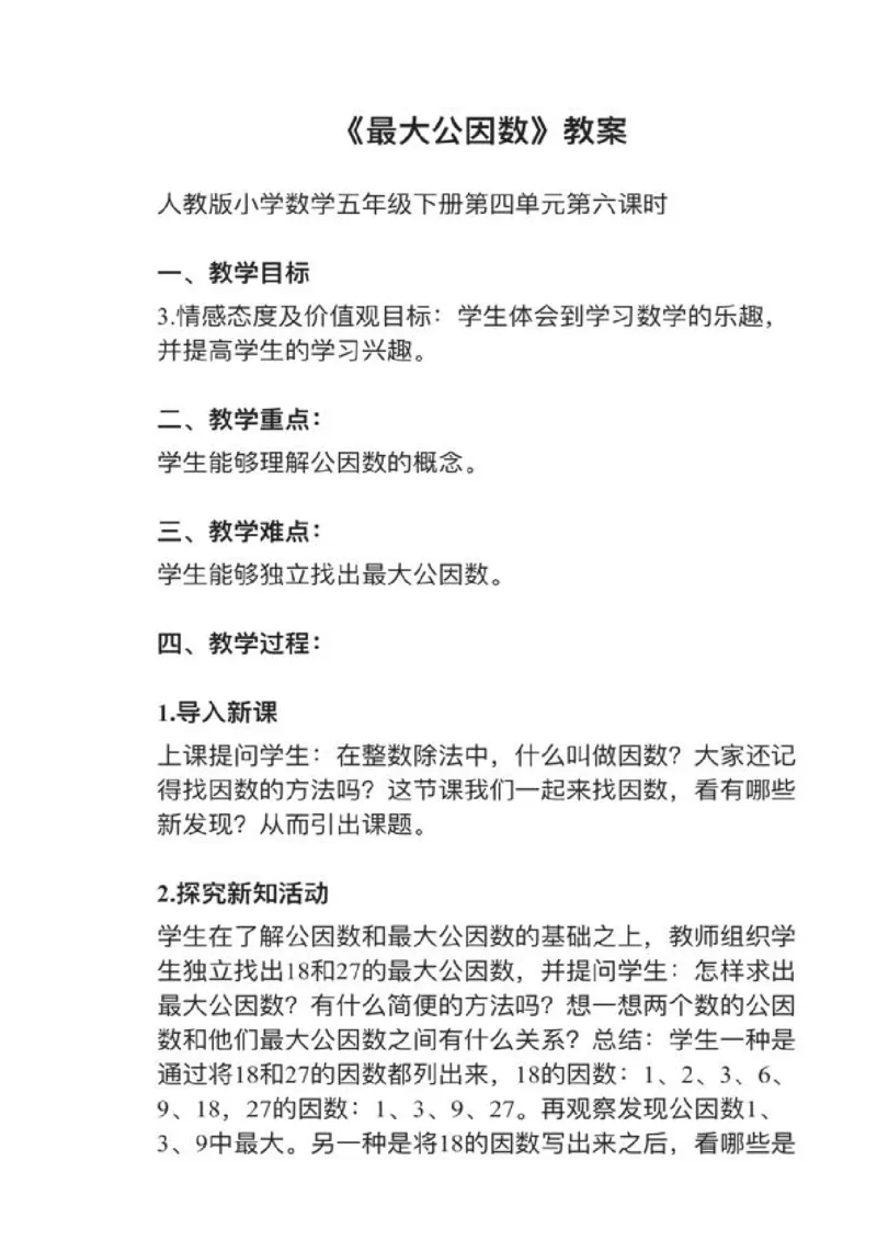23最大公因数_教资初高中_教资面试2025教资面试备考资料合集_教资面试资料合集_2025教资面试资料_25上教资面试中学合集_教资面试逐字稿_小学数学面试试讲稿180篇
