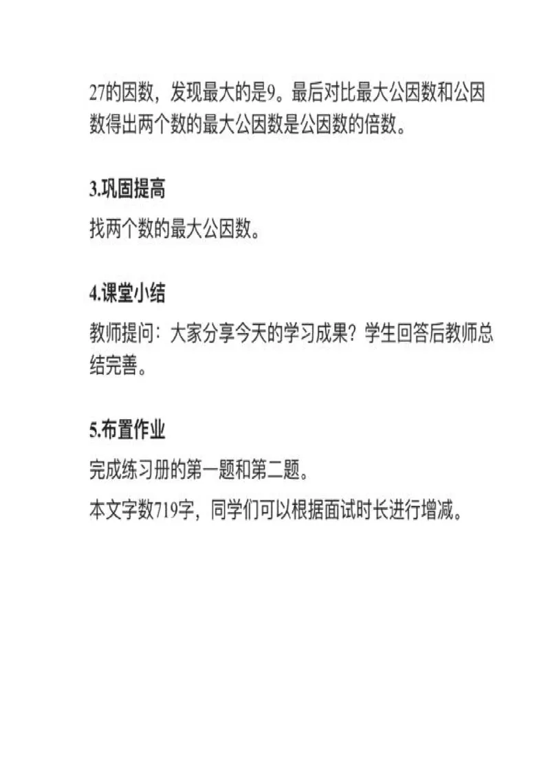23最大公因数_教资初高中_教资面试2025教资面试备考资料合集_教资面试资料合集_2025教资面试资料_25上教资面试中学合集_教资面试逐字稿_小学数学面试试讲稿180篇