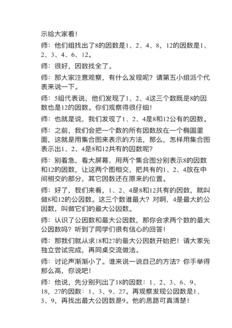 23最大公因数_教资初高中_教资面试2025教资面试备考资料合集_教资面试资料合集_2025教资面试资料_25上教资面试中学合集_教资面试逐字稿_小学数学面试试讲稿180篇