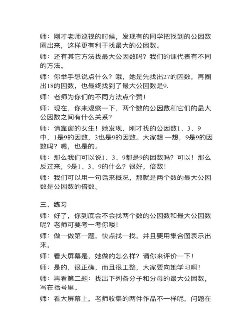 23最大公因数_教资初高中_教资面试2025教资面试备考资料合集_教资面试资料合集_2025教资面试资料_25上教资面试中学合集_教资面试逐字稿_小学数学面试试讲稿180篇