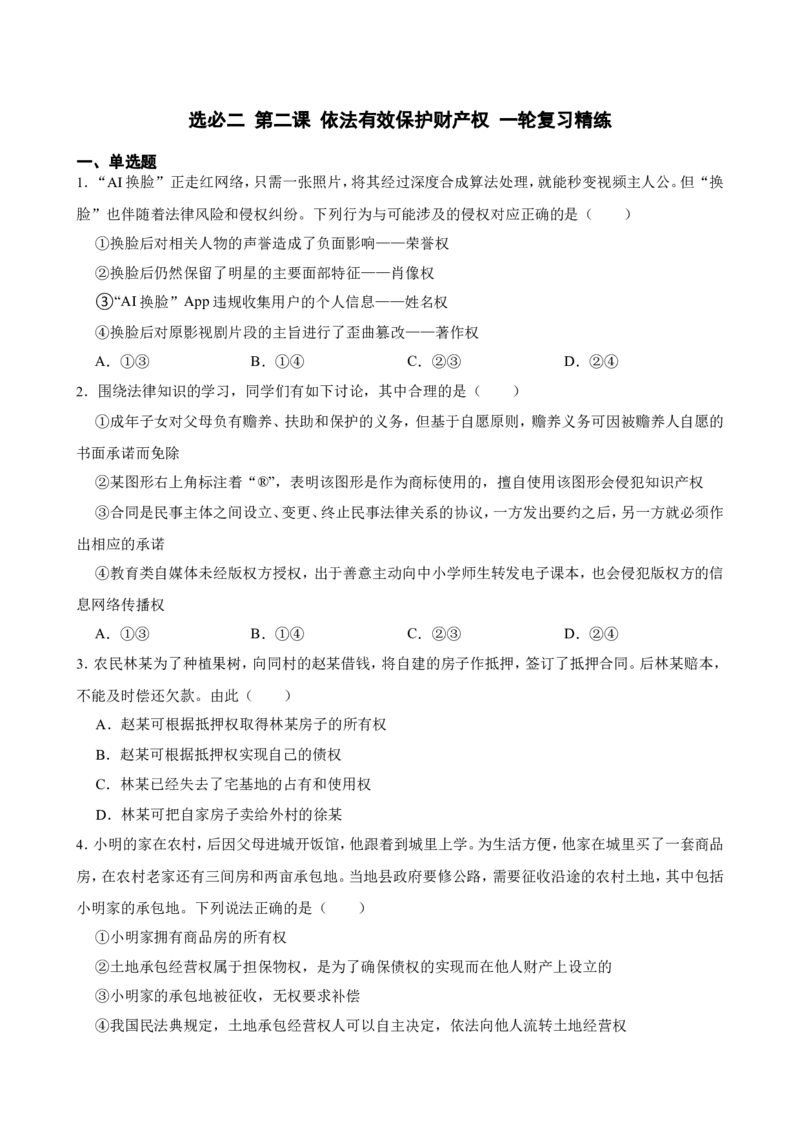 选必二第二课依法有效保护财产权一轮复习精练（含答案+解析）_8.2025政治总复习_2025年新高考资料_一轮复习_备考2025新高考政治一轮复习精练（含答案+解析）