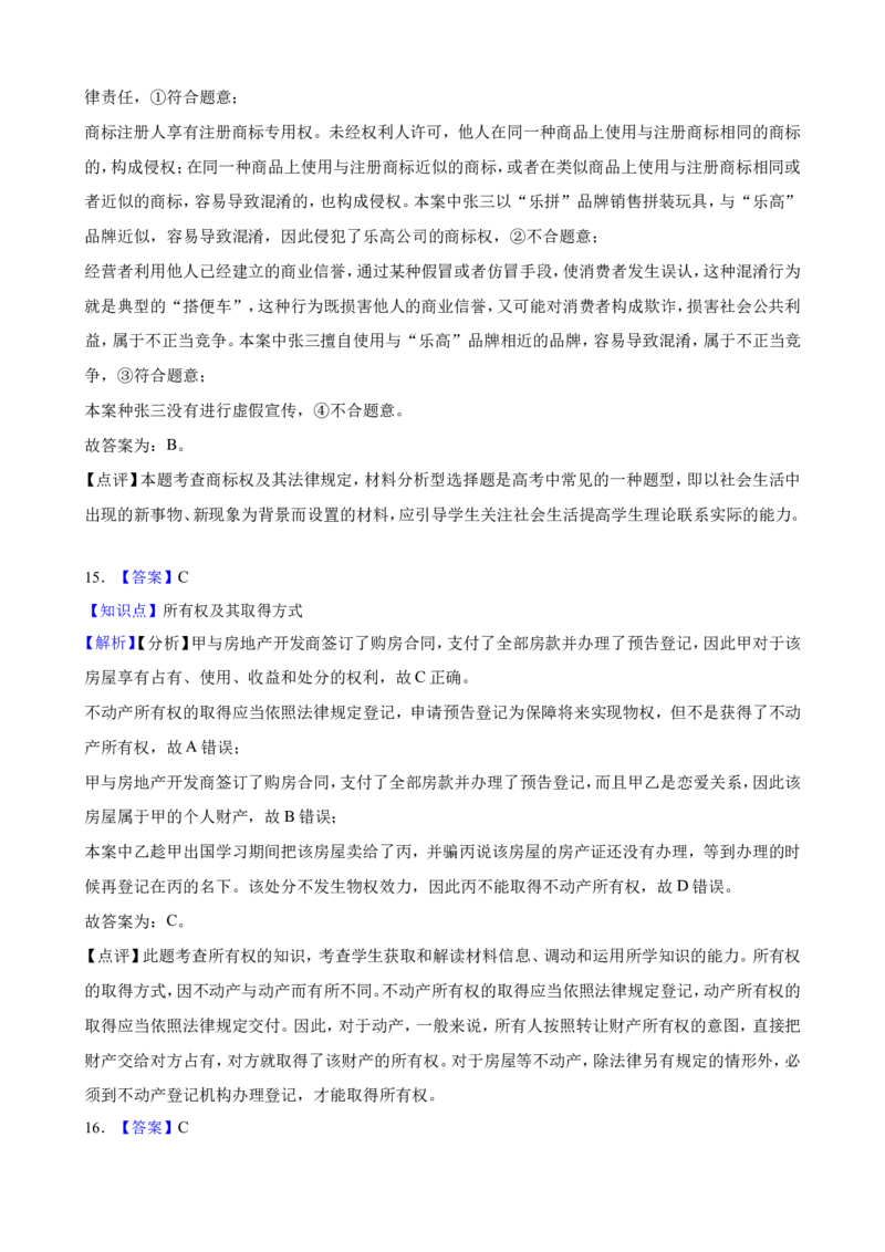 选必二第二课依法有效保护财产权一轮复习精练（含答案+解析）_8.2025政治总复习_2025年新高考资料_一轮复习_备考2025新高考政治一轮复习精练（含答案+解析）