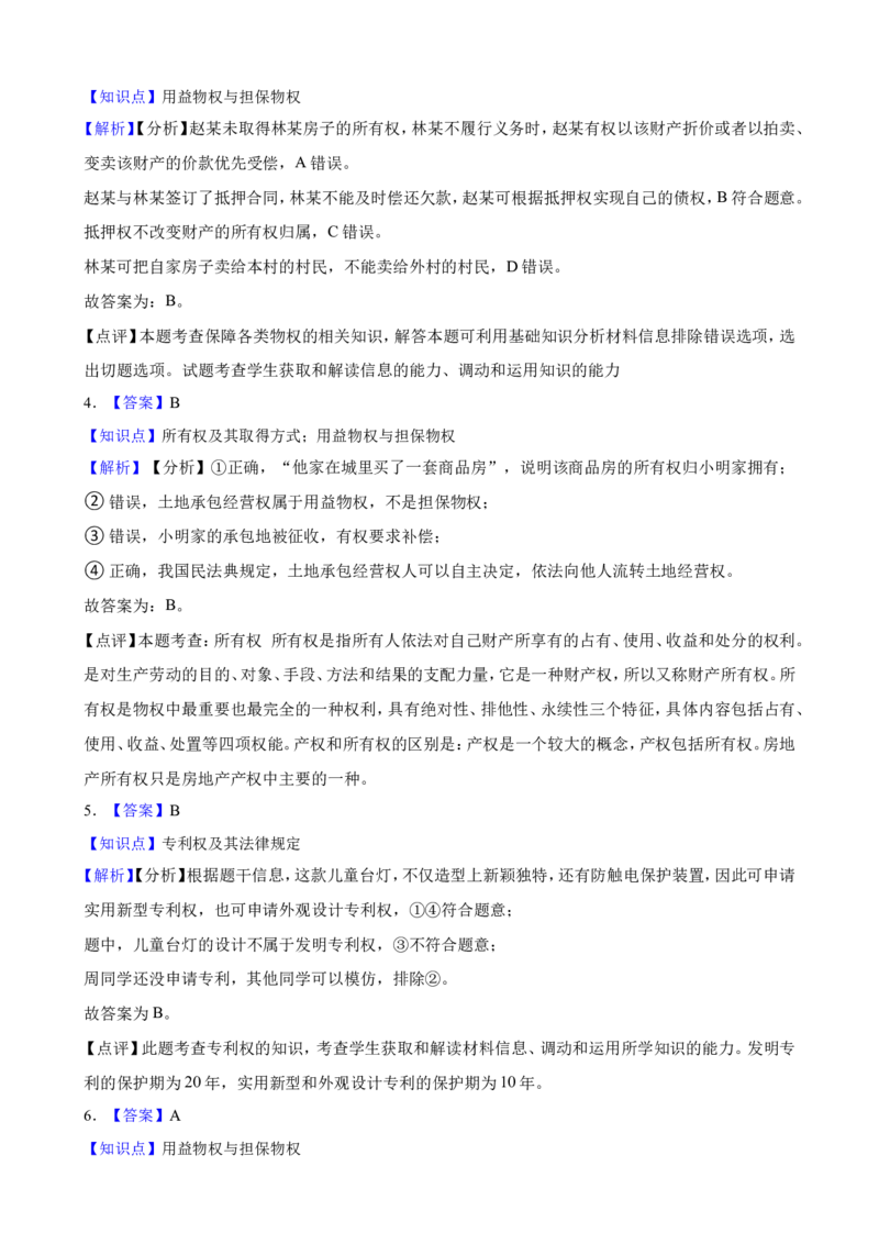 选必二第二课依法有效保护财产权一轮复习精练（含答案+解析）_8.2025政治总复习_2025年新高考资料_一轮复习_备考2025新高考政治一轮复习精练（含答案+解析）