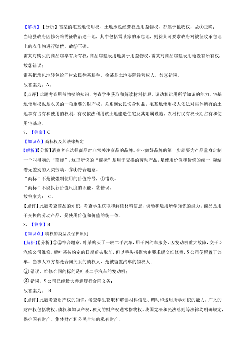 选必二第二课依法有效保护财产权一轮复习精练（含答案+解析）_8.2025政治总复习_2025年新高考资料_一轮复习_备考2025新高考政治一轮复习精练（含答案+解析）