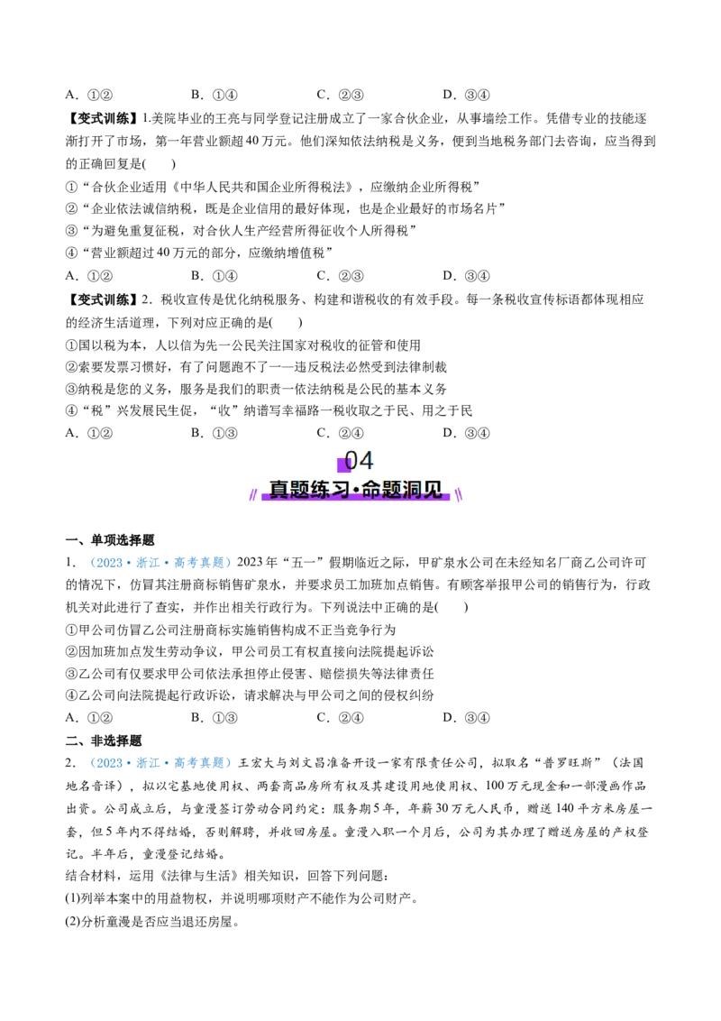 第08课自主创业与诚信经营（讲义）（原卷版）_8.2025政治总复习_2025年新高考资料_一轮复习_2025年高考政治一轮复习讲练测（新教材新高考）（完结）_选必2（包含2024高考真题）
