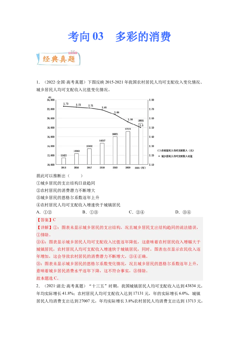 考向03多彩的消费（解析版）_8.2025政治总复习_赠品通用版（老高考）复习资料_一轮复习_备战2023年高考政治一轮复习考点微专题（全国通用）