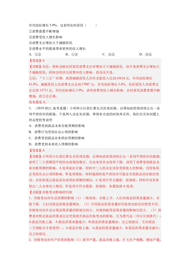 考向03多彩的消费（解析版）_8.2025政治总复习_赠品通用版（老高考）复习资料_一轮复习_备战2023年高考政治一轮复习考点微专题（全国通用）