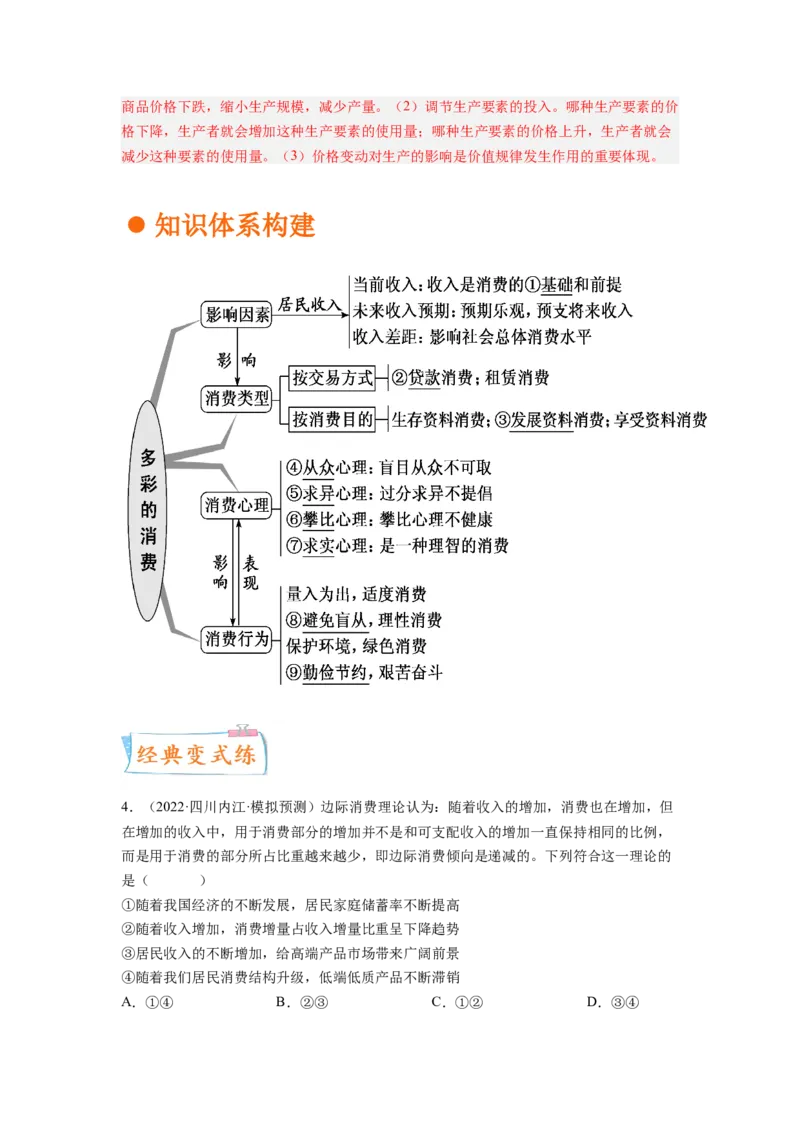 考向03多彩的消费（解析版）_8.2025政治总复习_赠品通用版（老高考）复习资料_一轮复习_备战2023年高考政治一轮复习考点微专题（全国通用）