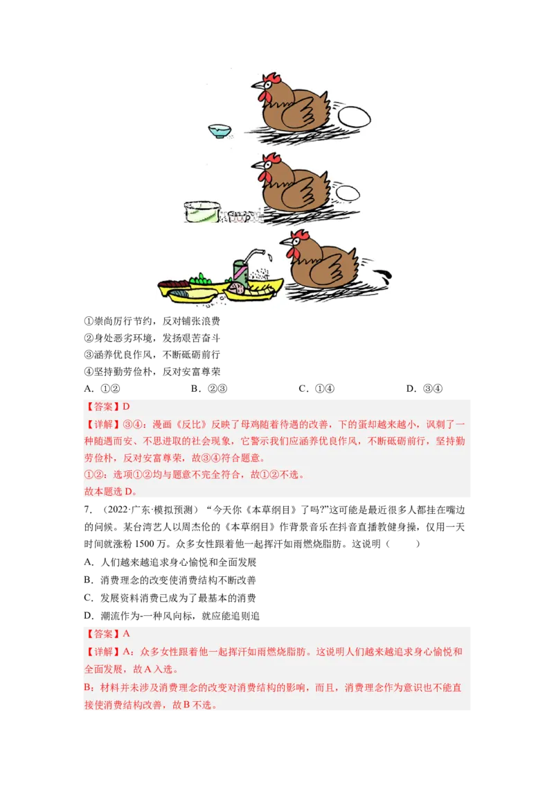 考向03多彩的消费（解析版）_8.2025政治总复习_赠品通用版（老高考）复习资料_一轮复习_备战2023年高考政治一轮复习考点微专题（全国通用）