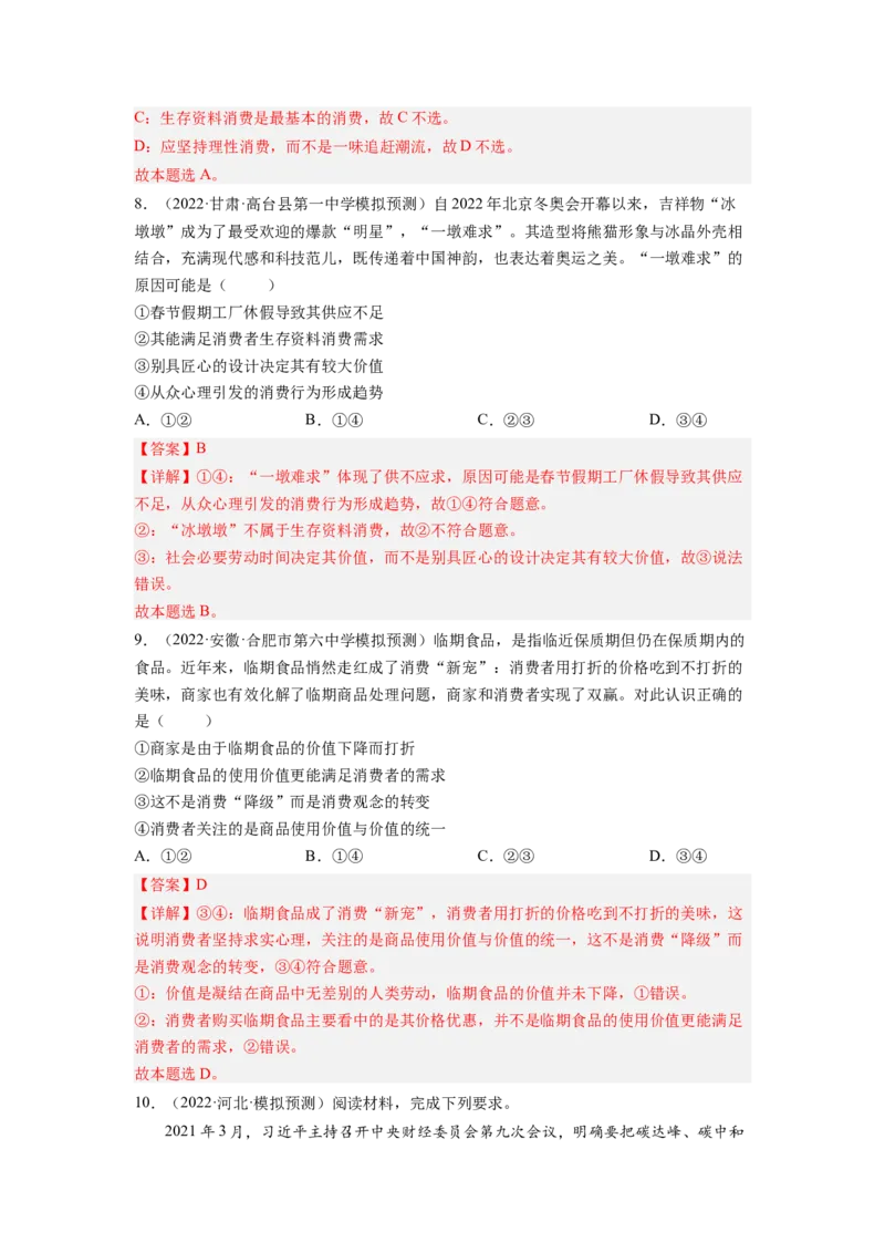 考向03多彩的消费（解析版）_8.2025政治总复习_赠品通用版（老高考）复习资料_一轮复习_备战2023年高考政治一轮复习考点微专题（全国通用）