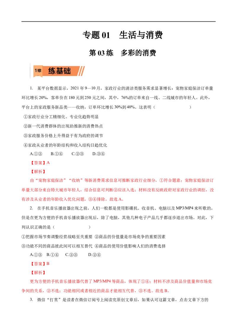 第03练多彩的消费（解析版）_8.2025政治总复习_赠品通用版（老高考）复习资料_一轮复习_2023年高考政治一轮复习小题多维练（人教版）