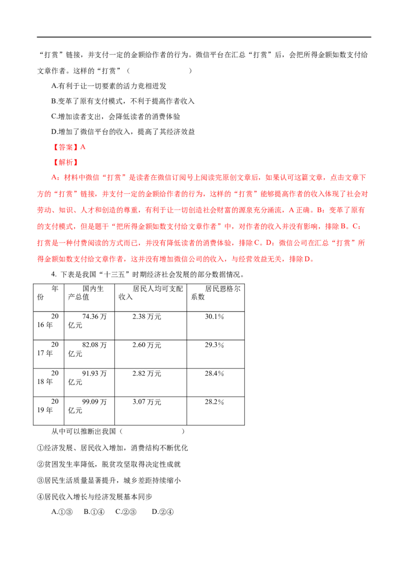 第03练多彩的消费（解析版）_8.2025政治总复习_赠品通用版（老高考）复习资料_一轮复习_2023年高考政治一轮复习小题多维练（人教版）
