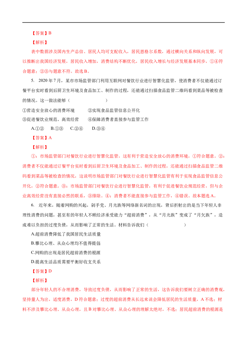 第03练多彩的消费（解析版）_8.2025政治总复习_赠品通用版（老高考）复习资料_一轮复习_2023年高考政治一轮复习小题多维练（人教版）