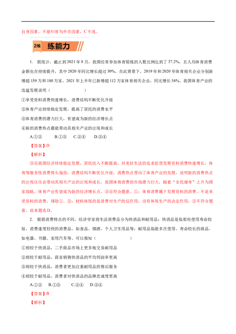 第03练多彩的消费（解析版）_8.2025政治总复习_赠品通用版（老高考）复习资料_一轮复习_2023年高考政治一轮复习小题多维练（人教版）