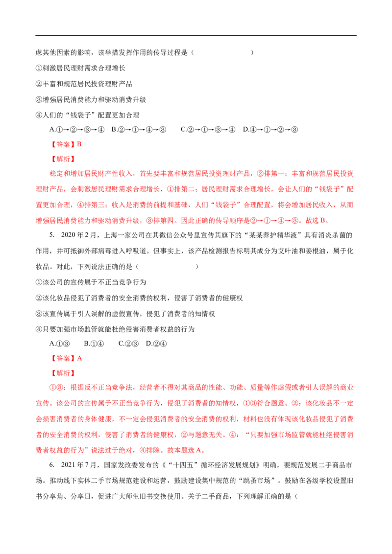 第03练多彩的消费（解析版）_8.2025政治总复习_赠品通用版（老高考）复习资料_一轮复习_2023年高考政治一轮复习小题多维练（人教版）