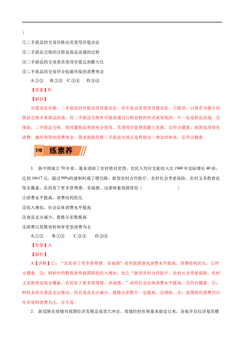 第03练多彩的消费（解析版）_8.2025政治总复习_赠品通用版（老高考）复习资料_一轮复习_2023年高考政治一轮复习小题多维练（人教版）