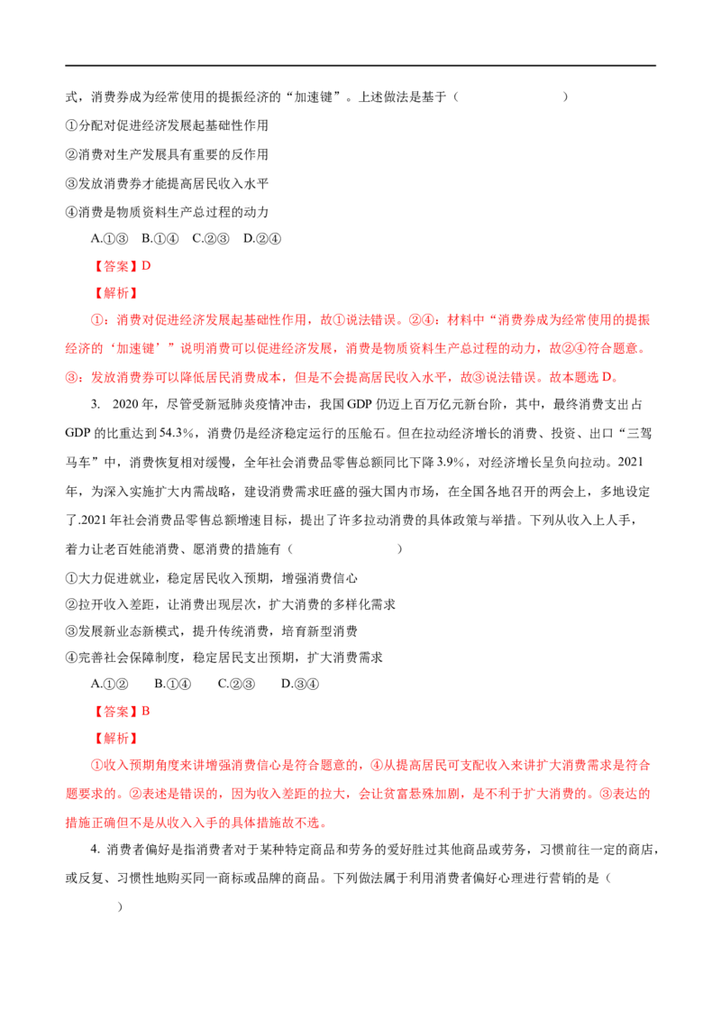 第03练多彩的消费（解析版）_8.2025政治总复习_赠品通用版（老高考）复习资料_一轮复习_2023年高考政治一轮复习小题多维练（人教版）