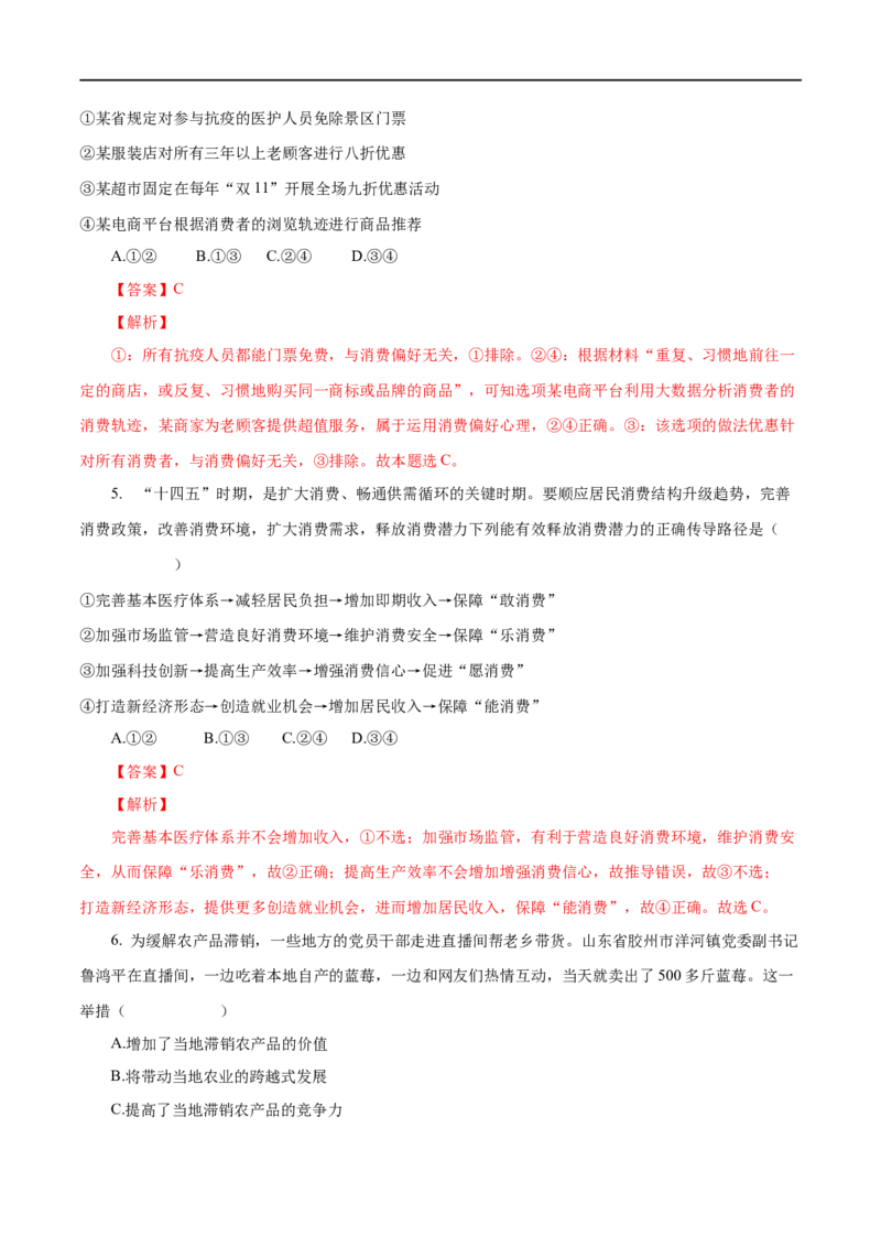 第03练多彩的消费（解析版）_8.2025政治总复习_赠品通用版（老高考）复习资料_一轮复习_2023年高考政治一轮复习小题多维练（人教版）