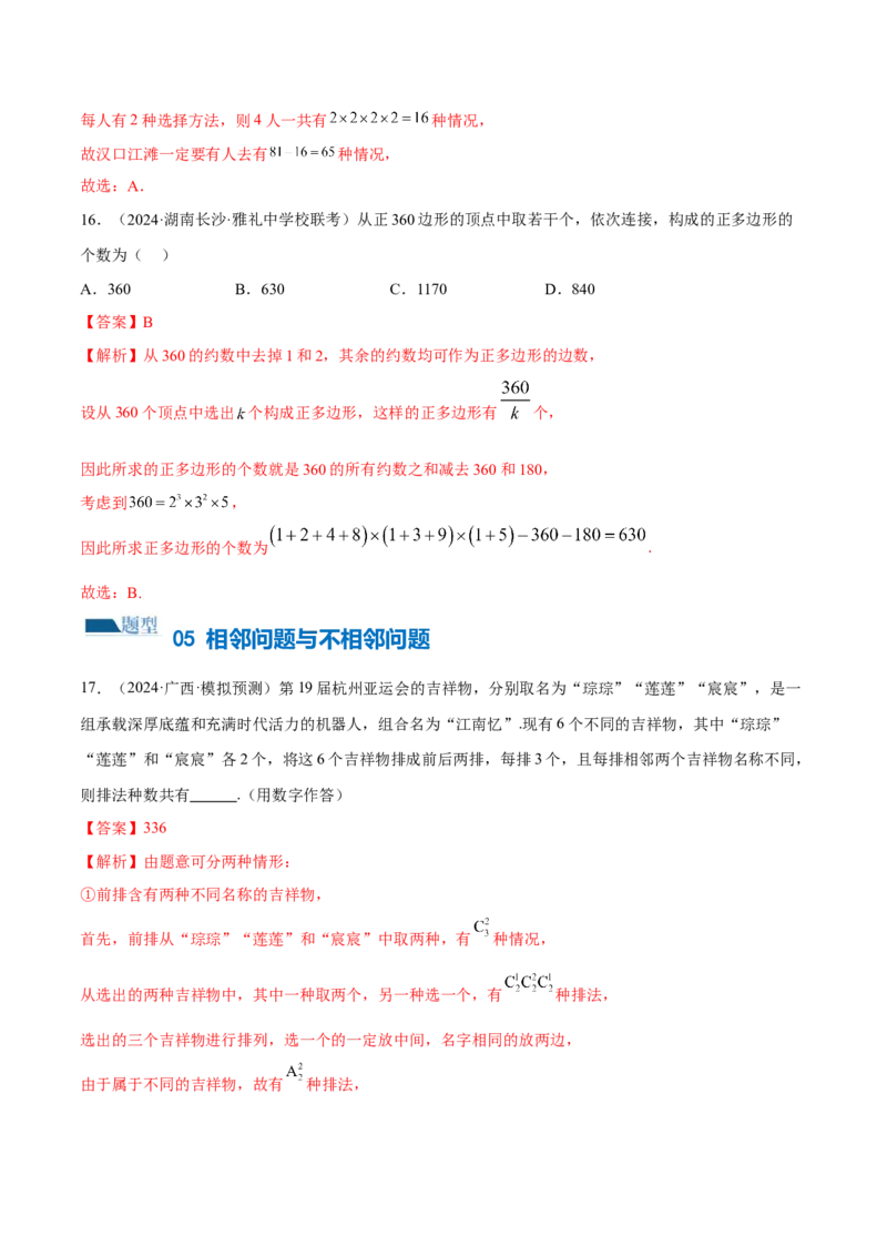 专题19排列组合与二项式定理常考小题（20大题型）（练习）（解析版）_2.2025数学总复习_2024年新高考资料_2.2024二轮复习_2024年高考数学二轮复习讲练（新教材新高考）