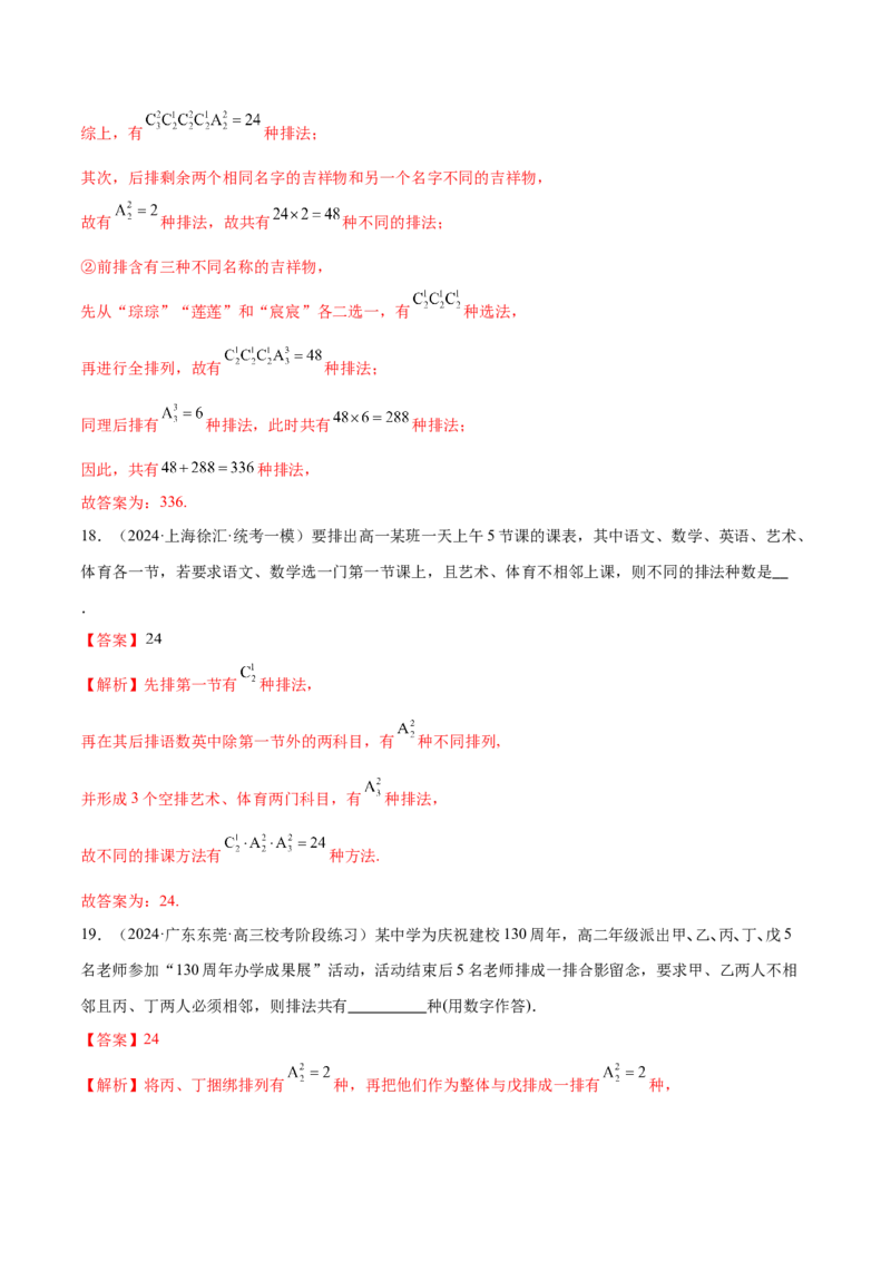 专题19排列组合与二项式定理常考小题（20大题型）（练习）（解析版）_2.2025数学总复习_2024年新高考资料_2.2024二轮复习_2024年高考数学二轮复习讲练（新教材新高考）