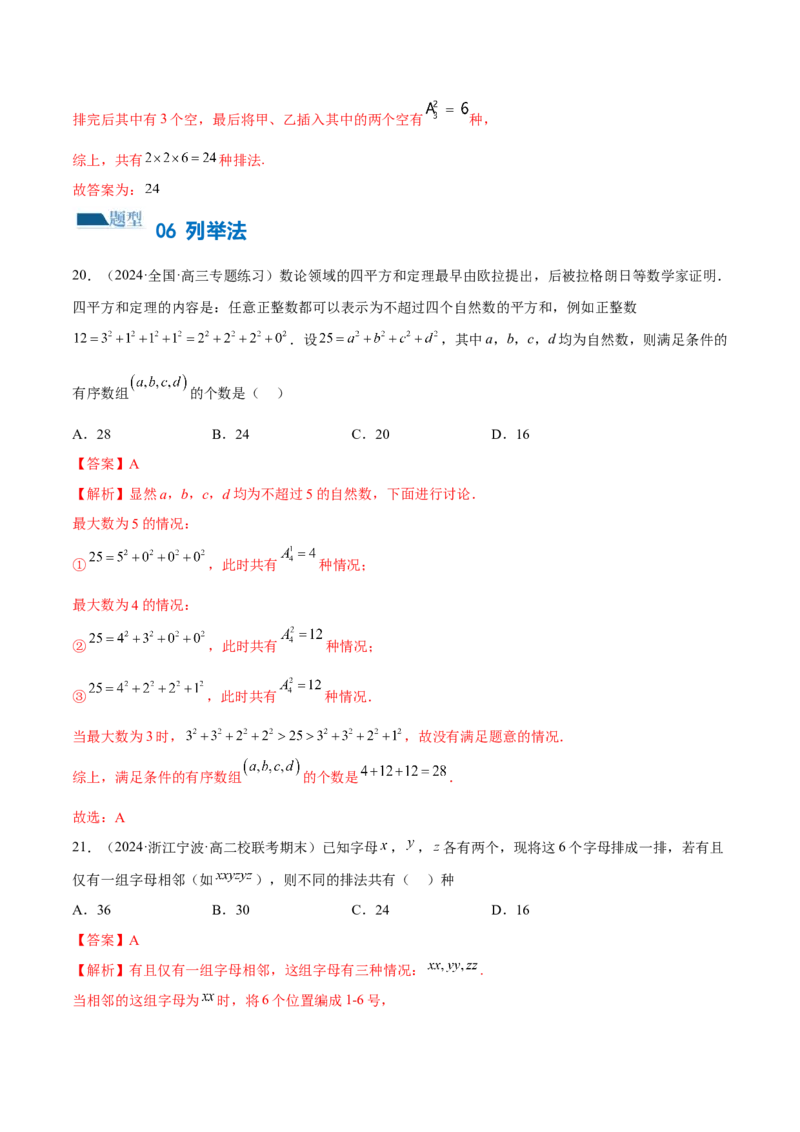专题19排列组合与二项式定理常考小题（20大题型）（练习）（解析版）_2.2025数学总复习_2024年新高考资料_2.2024二轮复习_2024年高考数学二轮复习讲练（新教材新高考）