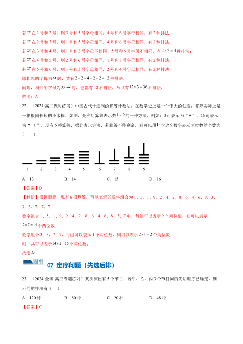 专题19排列组合与二项式定理常考小题（20大题型）（练习）（解析版）_2.2025数学总复习_2024年新高考资料_2.2024二轮复习_2024年高考数学二轮复习讲练（新教材新高考）