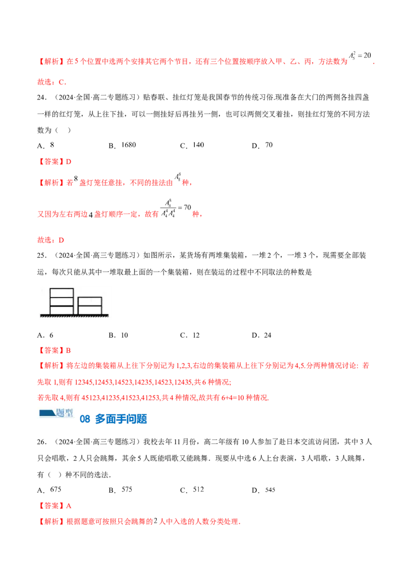 专题19排列组合与二项式定理常考小题（20大题型）（练习）（解析版）_2.2025数学总复习_2024年新高考资料_2.2024二轮复习_2024年高考数学二轮复习讲练（新教材新高考）