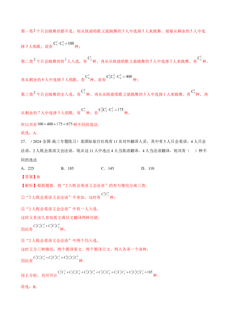 专题19排列组合与二项式定理常考小题（20大题型）（练习）（解析版）_2.2025数学总复习_2024年新高考资料_2.2024二轮复习_2024年高考数学二轮复习讲练（新教材新高考）