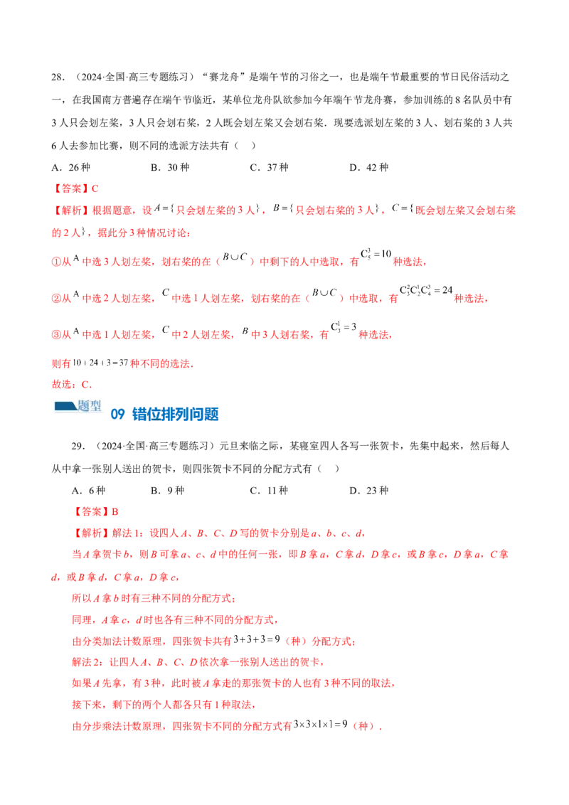 专题19排列组合与二项式定理常考小题（20大题型）（练习）（解析版）_2.2025数学总复习_2024年新高考资料_2.2024二轮复习_2024年高考数学二轮复习讲练（新教材新高考）