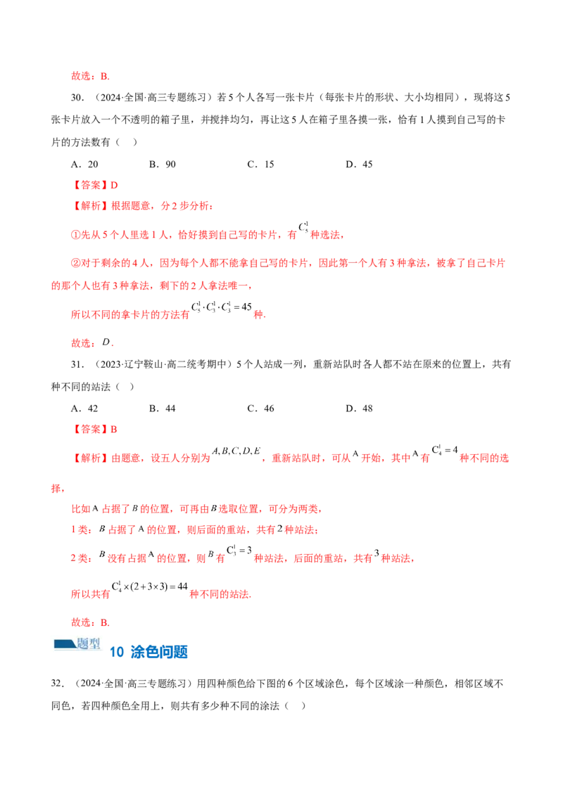 专题19排列组合与二项式定理常考小题（20大题型）（练习）（解析版）_2.2025数学总复习_2024年新高考资料_2.2024二轮复习_2024年高考数学二轮复习讲练（新教材新高考）
