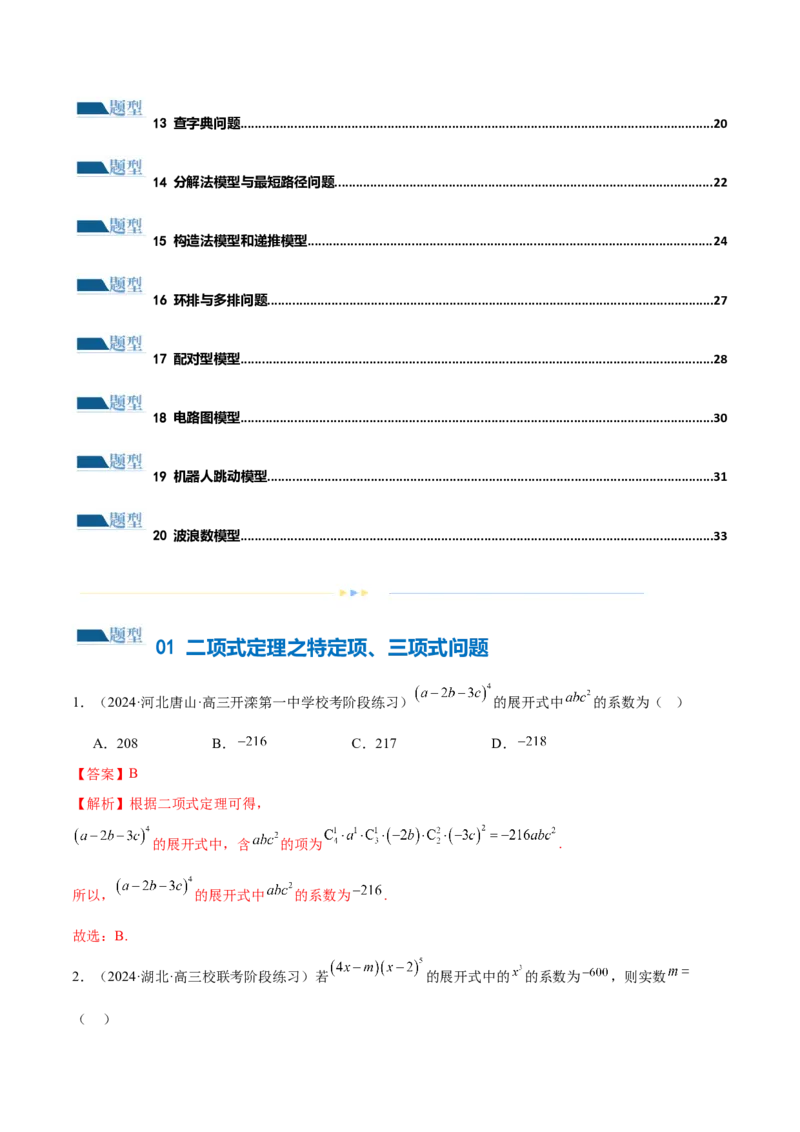 专题19排列组合与二项式定理常考小题（20大题型）（练习）（解析版）_2.2025数学总复习_2024年新高考资料_2.2024二轮复习_2024年高考数学二轮复习讲练（新教材新高考）