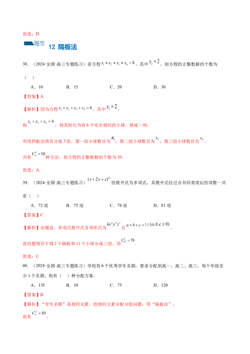 专题19排列组合与二项式定理常考小题（20大题型）（练习）（解析版）_2.2025数学总复习_2024年新高考资料_2.2024二轮复习_2024年高考数学二轮复习讲练（新教材新高考）