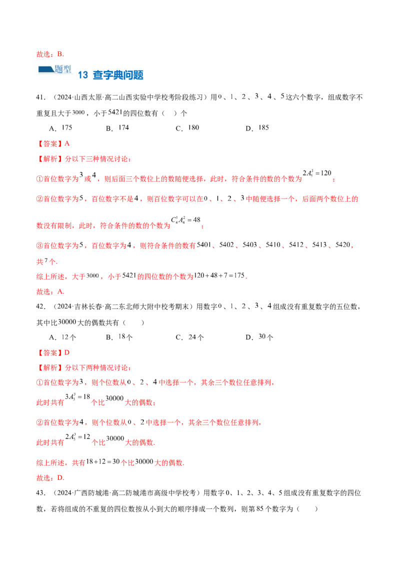 专题19排列组合与二项式定理常考小题（20大题型）（练习）（解析版）_2.2025数学总复习_2024年新高考资料_2.2024二轮复习_2024年高考数学二轮复习讲练（新教材新高考）