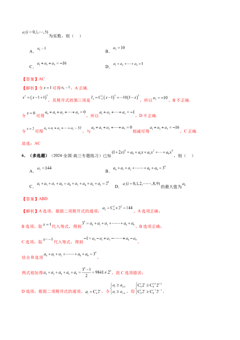 专题19排列组合与二项式定理常考小题（20大题型）（练习）（解析版）_2.2025数学总复习_2024年新高考资料_2.2024二轮复习_2024年高考数学二轮复习讲练（新教材新高考）