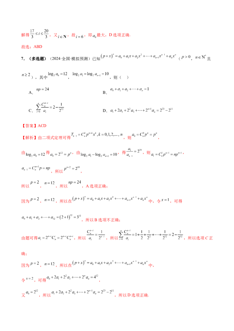 专题19排列组合与二项式定理常考小题（20大题型）（练习）（解析版）_2.2025数学总复习_2024年新高考资料_2.2024二轮复习_2024年高考数学二轮复习讲练（新教材新高考）