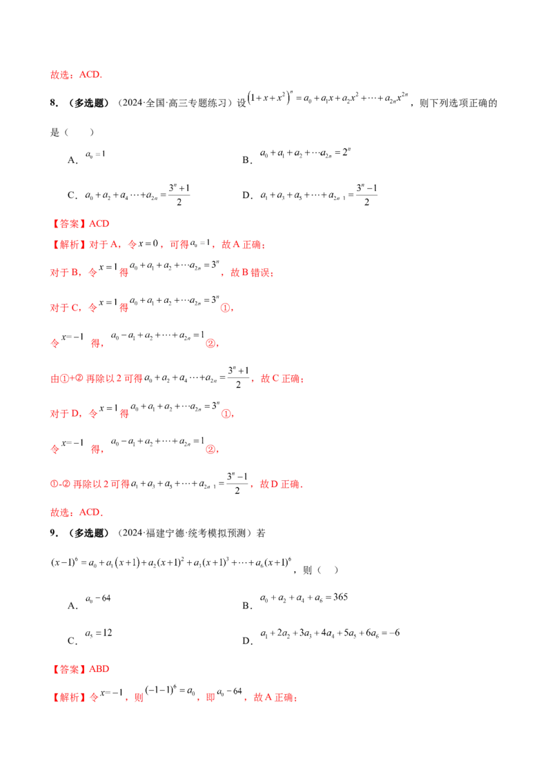 专题19排列组合与二项式定理常考小题（20大题型）（练习）（解析版）_2.2025数学总复习_2024年新高考资料_2.2024二轮复习_2024年高考数学二轮复习讲练（新教材新高考）