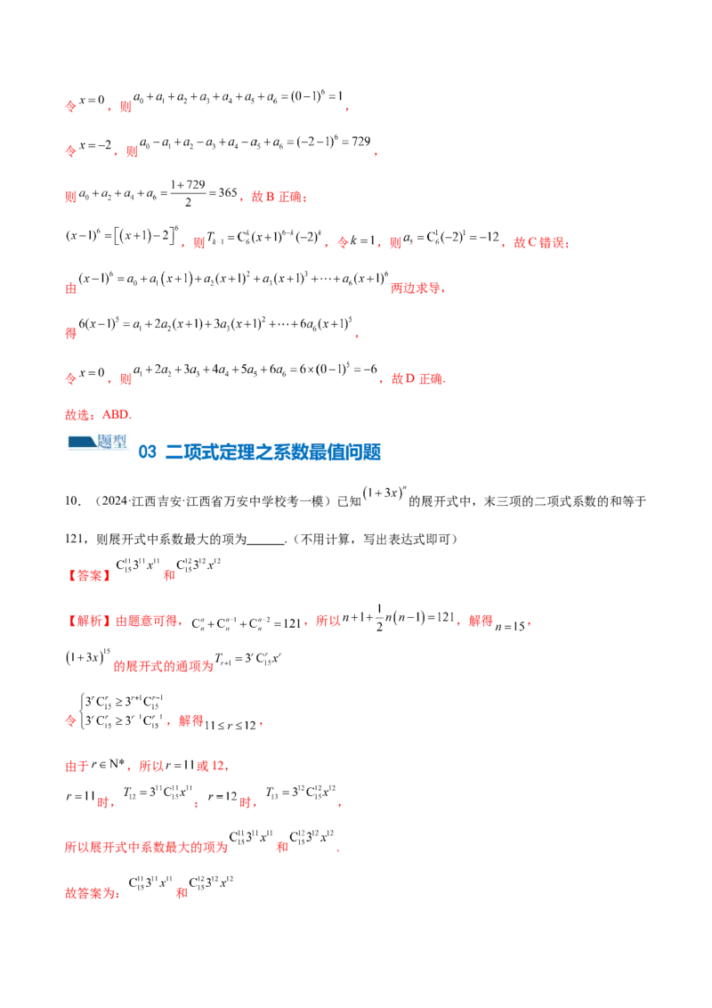 专题19排列组合与二项式定理常考小题（20大题型）（练习）（解析版）_2.2025数学总复习_2024年新高考资料_2.2024二轮复习_2024年高考数学二轮复习讲练（新教材新高考）