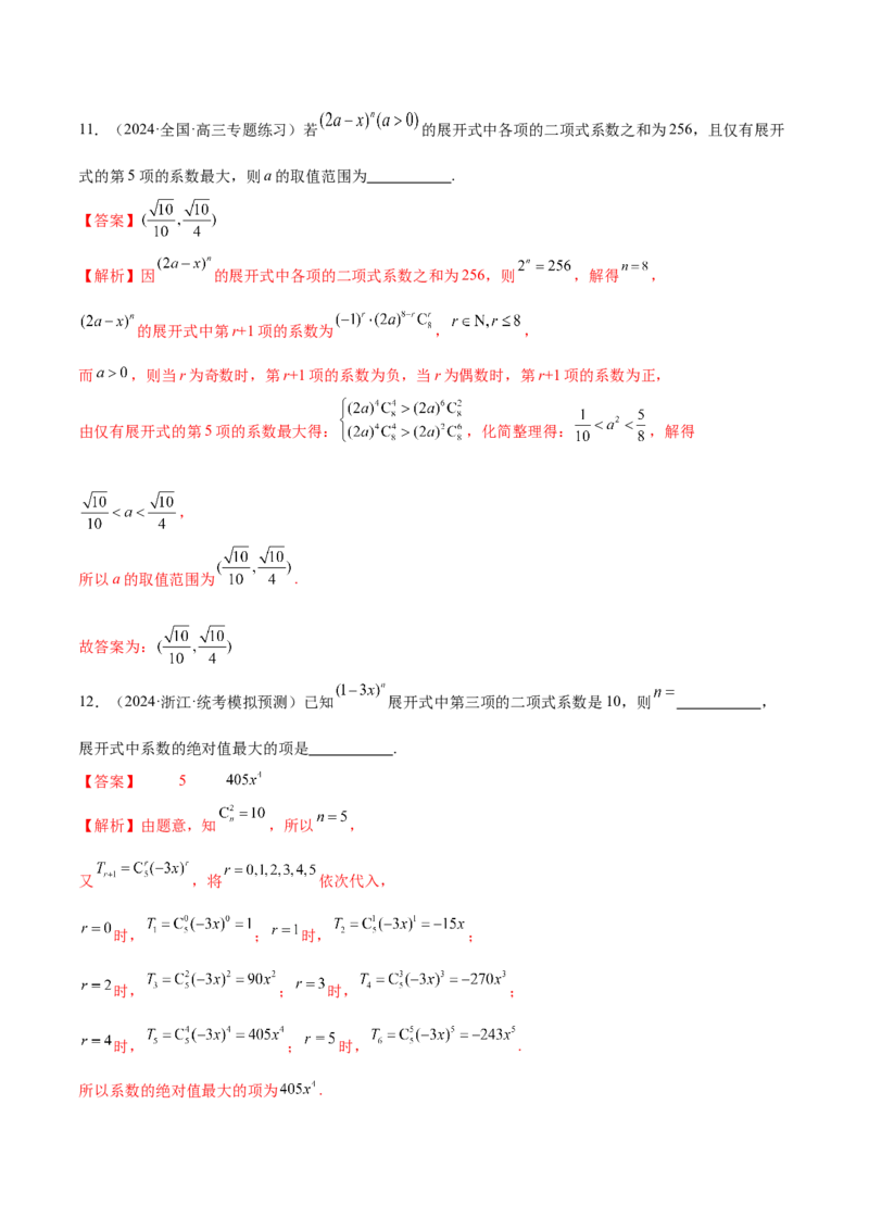 专题19排列组合与二项式定理常考小题（20大题型）（练习）（解析版）_2.2025数学总复习_2024年新高考资料_2.2024二轮复习_2024年高考数学二轮复习讲练（新教材新高考）