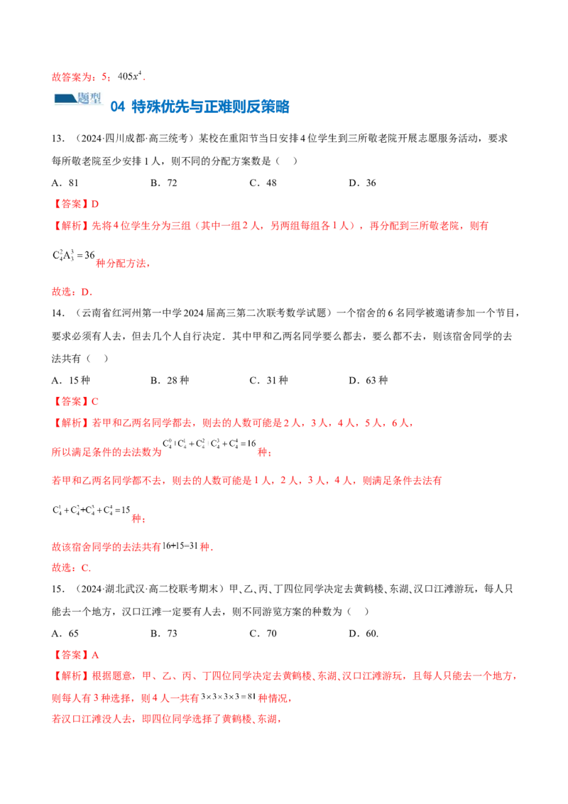 专题19排列组合与二项式定理常考小题（20大题型）（练习）（解析版）_2.2025数学总复习_2024年新高考资料_2.2024二轮复习_2024年高考数学二轮复习讲练（新教材新高考）