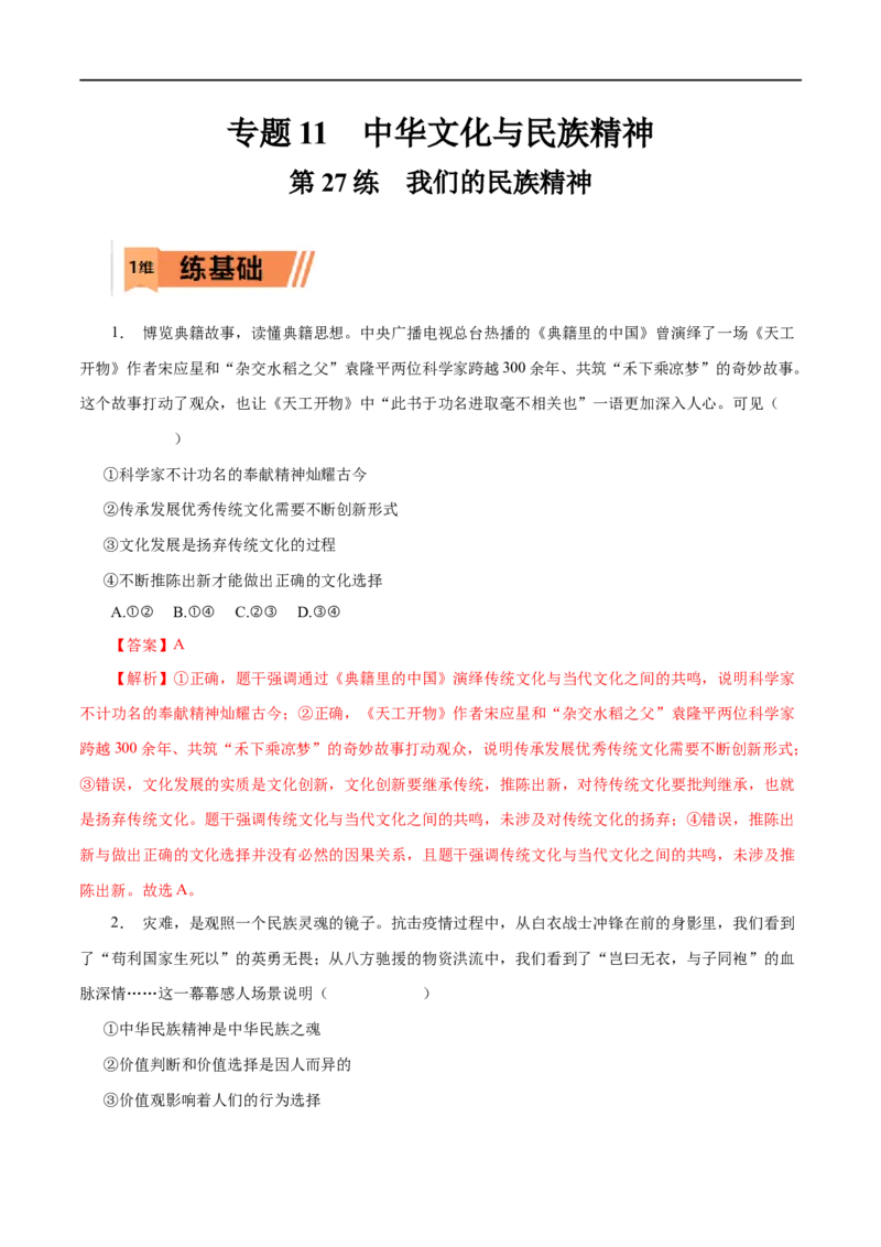 第27练我们的民族精神&nbsp;-2023年高考政治一轮复习小题多维练（解析版）_8.2025政治总复习_赠品通用版（老高考）复习资料_一轮复习_2023年高考政治一轮复习小题多维练（人教版）
