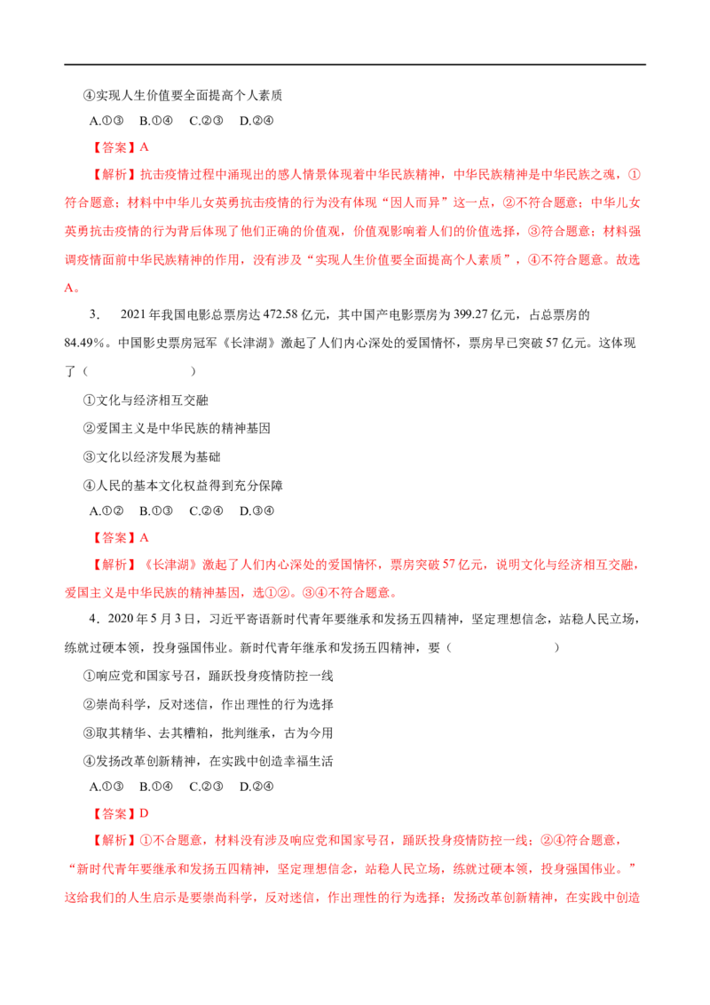 第27练我们的民族精神&nbsp;-2023年高考政治一轮复习小题多维练（解析版）_8.2025政治总复习_赠品通用版（老高考）复习资料_一轮复习_2023年高考政治一轮复习小题多维练（人教版）