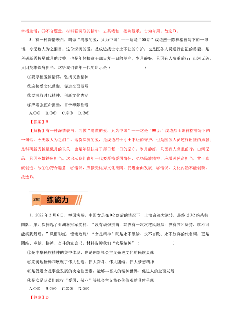 第27练我们的民族精神&nbsp;-2023年高考政治一轮复习小题多维练（解析版）_8.2025政治总复习_赠品通用版（老高考）复习资料_一轮复习_2023年高考政治一轮复习小题多维练（人教版）