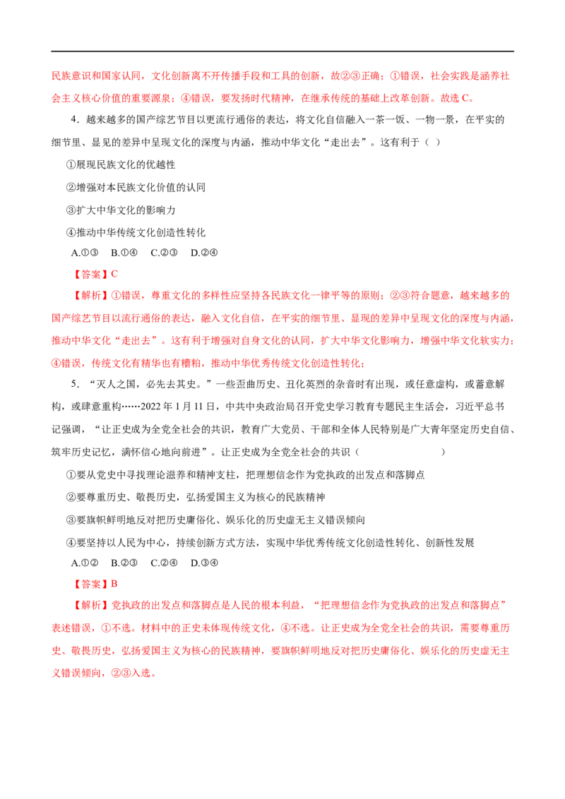 第27练我们的民族精神&nbsp;-2023年高考政治一轮复习小题多维练（解析版）_8.2025政治总复习_赠品通用版（老高考）复习资料_一轮复习_2023年高考政治一轮复习小题多维练（人教版）